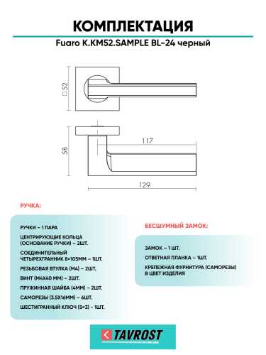 Ручка дверная Fuaro (Фуаро) межкомнатная K.KM52.SAMPLE (SAMPLE KM) BL-24 черный  Набор 7