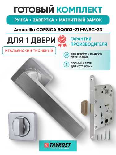 Комплект: Ручки Armadillo CORSICA SQ003-21 MWSC-33+Завертка+Магнитн замок Fuaro/итальянский тисненый