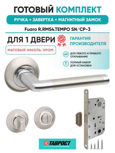 Ручка дверная Fuaro (Фуаро) межкомнатная R.RM54.TEMPO (TEMPO RM) SN/CP-3 матовый никель/хром  Набор 2
