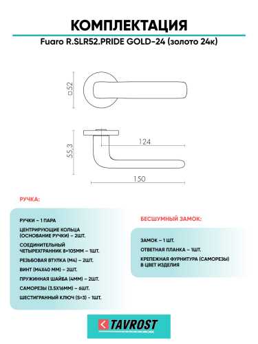Ручка дверная Fuaro (Фуаро) межкомнатная R.SLR52.PRIDE GOLD-24 (золото 24к)  Набор 7