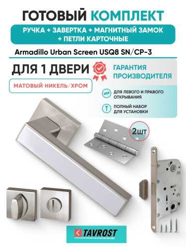 Комплект: Ручки Armadillo Urban Screen USQ8 SN/CP-3+Завертка+Магн замок и Петли Fuaro/мат никель/хром