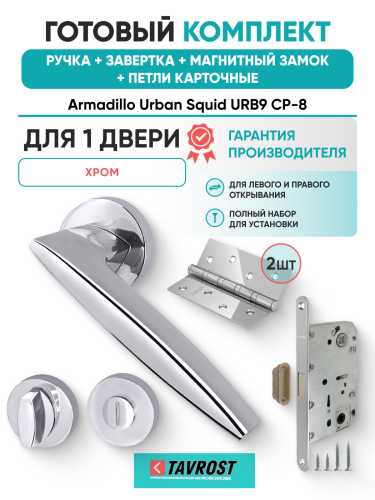 Комплект: Ручки Armadillo Urban Squid URB9 CP-8+Завертка+Магнитный замок и Петли Fuaro/хром
