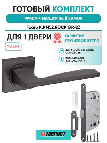 Ручка дверная Fuaro (Фуаро) межкомнатная K.KM52.ROCK (ROCK KM) GR-23 графит  Набор 7