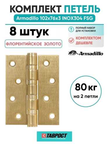Комплект 8 шт. - Петля дверная универсальная Armadillo (Армадилло) IN4500UC-BL FSG 102x75x3 INOX304 флорентийское золото БЛИСТЕР