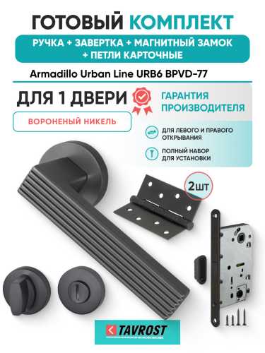 Комплект: Ручки Armadillo Urban Line URB6 BPVD-77+Завертка+Магн замок и Петли Fuaro/вороненый никель