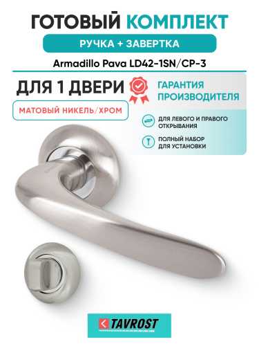 Комплект: Ручки Armadillo Pava LD42-1SN/CP-3 + Завертка BK6.R.LD54 SN/CP-3 матовый никель/хром