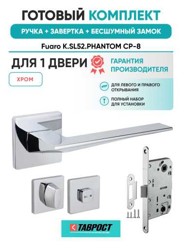 Ручка дверная Fuaro (Фуаро) межкомнатная K.SL52.PHANTOM (PHANTOM SL) CP-8 хром  Набор 3