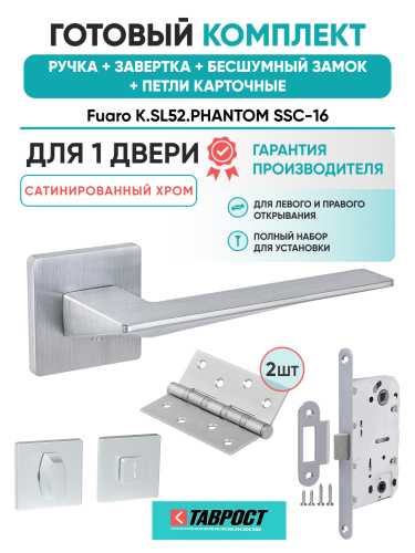 Ручка дверная Fuaro (Фуаро) межкомнатная K.SL52.PHANTOM (PHANTOM SL) SSC-16 сатинированный хром  Набор 5