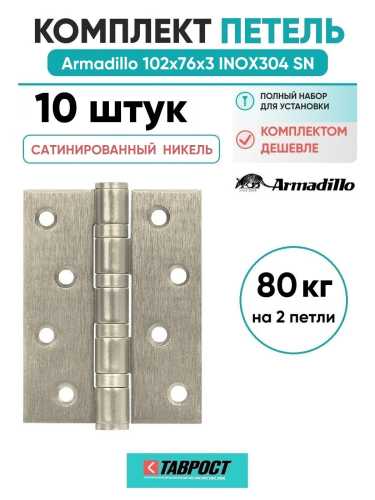 Комплект 10 шт. - Петля дверная универсальная Armadillo (Армадилло) IN4500UC-BL SN 102x75x3 INOX304 матовый никель БЛИСТЕР