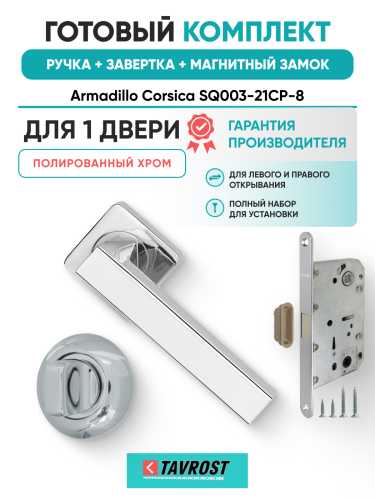 Комплект: Ручки Armadillo Corsica SQ003-21CP-8+Завертка+Магнитный замок Fuaro/полированный хром
