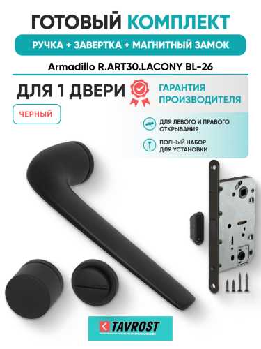 Комплект: Ручки Armadillo R.ART30.LACONY BL-26+Завертка+Магнитный замок Fuaro/черный