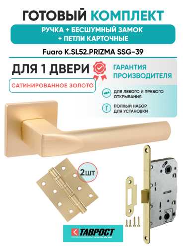 Ручка дверная Fuaro (Фуаро) межкомнатная K.SL52.PRIZMA (PRIZMA SL) SSG-39 сатинированное золото  Набор 9