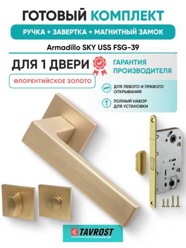Комплект: Ручки Armadillo SKY USS FSG-39+Завертка+Магнитный замок Fuaro/флорентийское золото