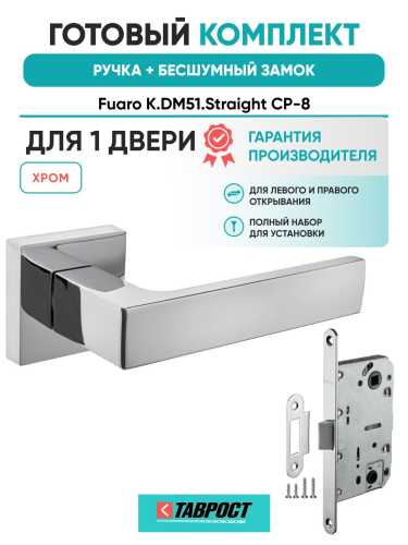 Ручка дверная межкомнатная Fuaro K.DM51.Straight CP-8 хром с Бесшумным замком