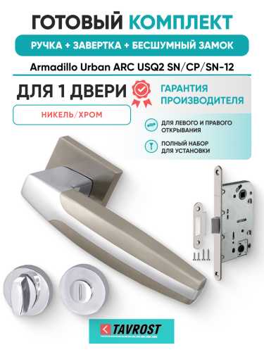 Комплект: Ручки Armadillo Urban ARC USQ2 SN/CP/SN-12+Завертка+Бесшумн замок Fuaro/матов никель/хром