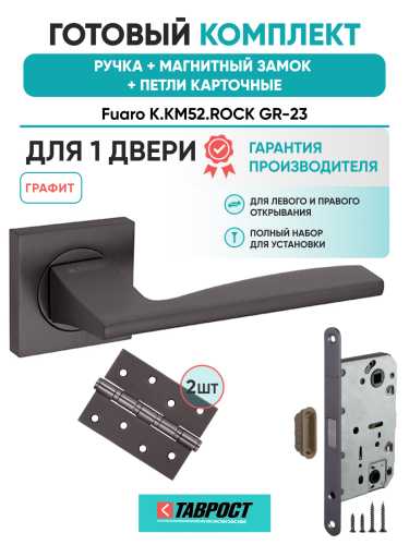 Ручка дверная Fuaro (Фуаро) межкомнатная K.KM52.ROCK (ROCK KM) GR-23 графит  Набор 8