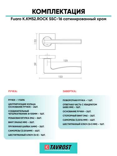 Ручка дверная Fuaro (Фуаро) межкомнатная K.KM52.ROCK (ROCK KM) SSC-16 сатинированный хром  Набор 1