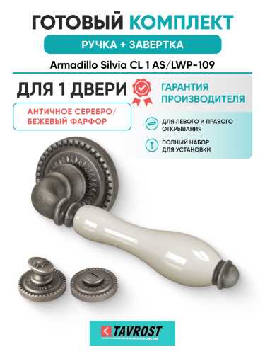 Комплект: Ручки Armadillo Silvia CL 1 AS/LWP-109+Завертка BK6.R.CL55 AS-9/античн серебро/беж Фарфор
