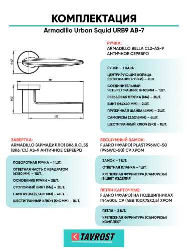 Комплект: Ручки Armadillo Urban Squid URB9 АВ-7+Завертка+Бесшумный замок и Петли Fuaro/бронза