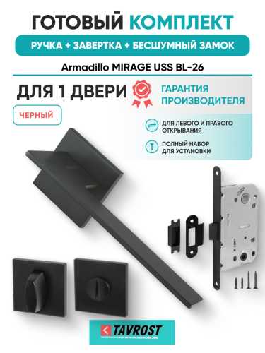 Комплект: Ручки Armadillo MIRAGE USS BL-26+Завертка+Бесшумный замок Fuaro/черный