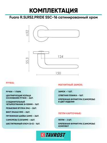 Ручка дверная Fuaro (Фуаро) межкомнатная R.SLR52.PRIDE SSC-16 сатинированный хром  Набор 8
