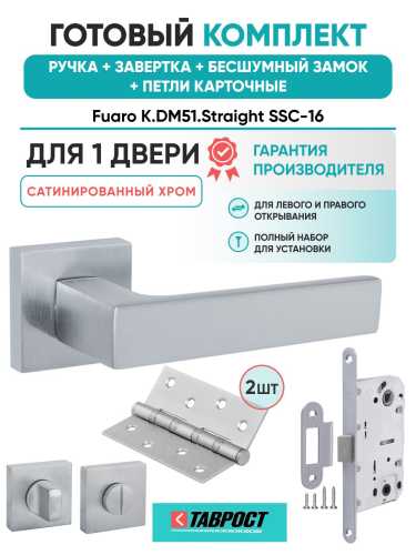 Ручка дверная межкомнатная Fuaro K.DM51.Straight SSC-16 сатинированный хром с Заверткой, Бесшумным замком и Петлями