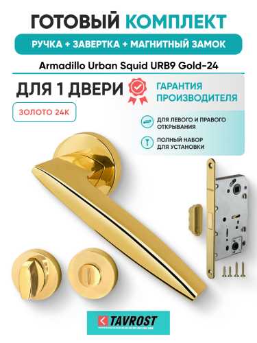 Комплект: Ручки Armadillo Urban Squid URB9 Gold-24+Завертка+Магнитный замок Fuaro/золото 24К