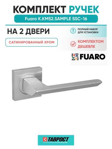 Комплект на 2 двери - Ручка дверная межкомнатная Fuaro K.KM52.SAMPLE SSC-16 сатинированный хром