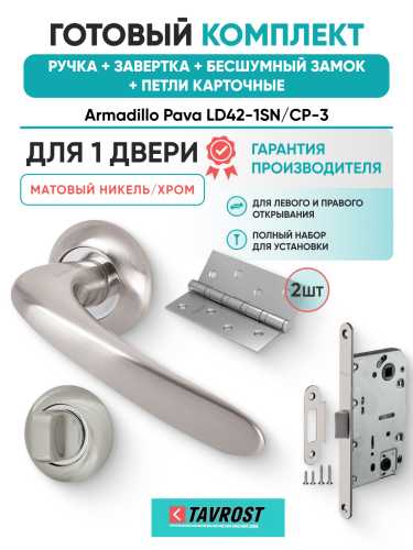 Комплект: Ручки Armadillo Pava LD42-1SN/CP-3+Завертка+Бесшумн замок и Петли Fuaro/матовый никель/хром