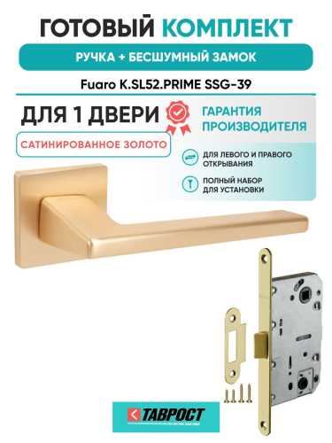 Ручка дверная межкомнатная Fuaro K.SL52.PRIME SSG-39 сатинированное золото с Бесшумным замком