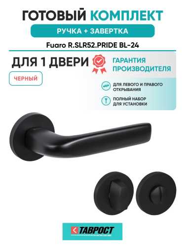 Ручка дверная межкомнатная Fuaro R.SLR52.PRIDE BL-24 черный с Заверткой