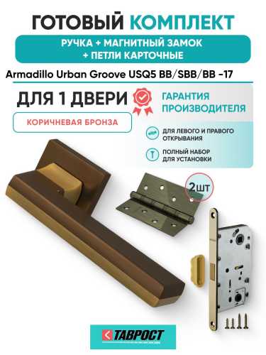 Ручка дверная межкомнатная Armadillo K.USQ52.GROOVE BB/SBB-17 коричневая бронза/мат.кор.бронза с Магнитным замком Fuaro и Петлями Fuaro