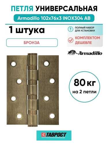 Петля универсальная IN4500UC-BL AB 102x75x3 INOX304 бронза БЛИСТЕР