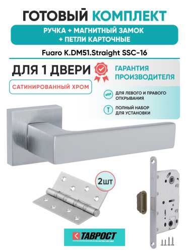 Ручка дверная Fuaro (Фуаро) межкомнатная K.DM51.Straight (Straight DM) SSC-16 сатинированный хром  Набор 8
