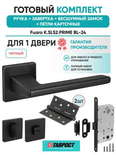 Ручка дверная межкомнатная Fuaro K.SL52.PRIME BL-24 черный с Заверткой, Бесшумным замком и Петлями