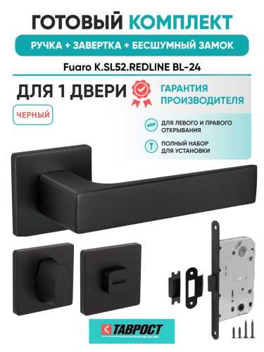 Ручка дверная межкомнатная Fuaro K.SL52.REDLINE BL-24 черный с Заверткой, Бесшумным замком