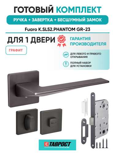 Ручка дверная Fuaro (Фуаро) межкомнатная K.SL52.PHANTOM (PHANTOM SL) GR-23 графит  Набор 3