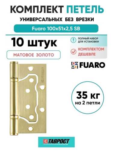 Комплект 10 шт. - Петля дверная накладная без врезки (бабочка) Fuaro 500-2BB 100x2,5 SB мат. золото