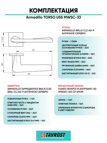 Комплект: Ручки Armadillo TORSO USS MWSC-33+Завертка+Бесшумный замок Fuaro/итальянский тисненый