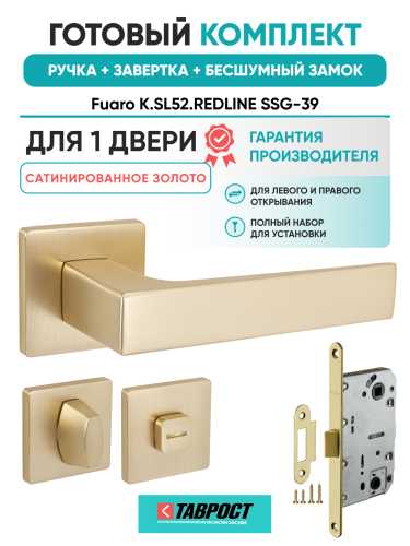 Ручка дверная Fuaro (Фуаро) межкомнатная K.SL52.REDLINE (RED LINE SL) SSG-39 сатинированное золото  Набор 3