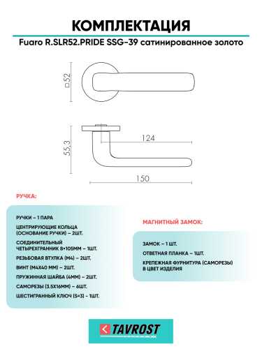 Ручка дверная Fuaro (Фуаро) межкомнатная R.SLR52.PRIDE SSG-39 сатинированное золото  Набор 6