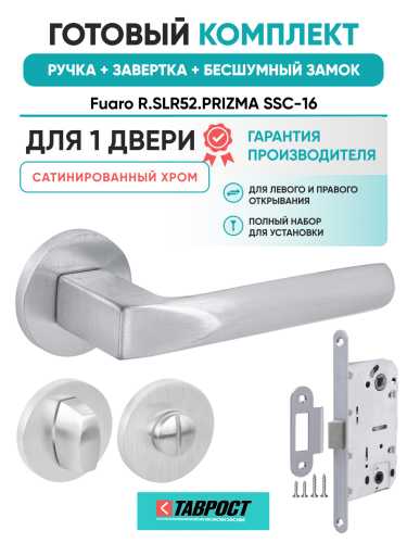 Ручка дверная Fuaro (Фуаро) межкомнатная R.SLR52.PRIZMA SSC-16 сатинированный хром  Набор 3