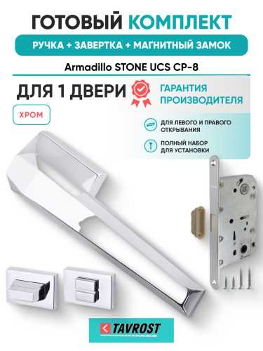 Комплект: Ручки Armadillo STONE UCS СР-8+Завертка+Магнитный замок Fuaro/хром