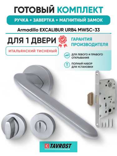 Комплект: Ручки Armadillo EXCALIBUR URB4 MWSC-33+Завертка+Магнитный замок Fuaro/итальянский тисненый