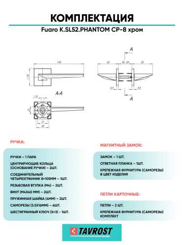 Ручка дверная Fuaro (Фуаро) межкомнатная K.SL52.PHANTOM (PHANTOM SL) CP-8 хром  Набор 8