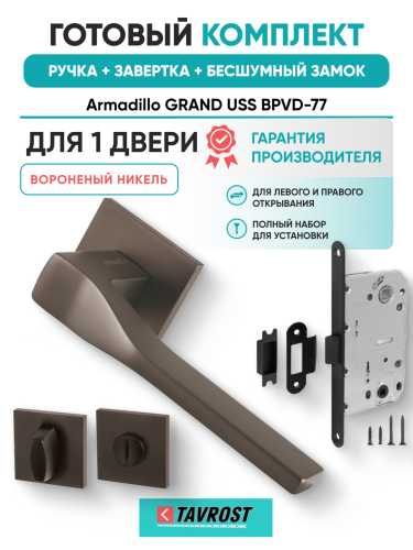 Комплект: Ручки Armadillo GRAND USS BPVD-77+Завертка+Бесшумный замок Fuaro/вороненый никель