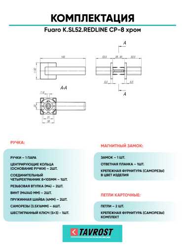 Ручка дверная Fuaro (Фуаро) межкомнатная K.SL52.REDLINE (RED LINE SL) CP-8 хром  Набор 8