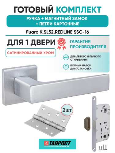 Ручка дверная Fuaro (Фуаро) межкомнатная K.SL52.REDLINE (RED LINE SL) SSC-16 сатинированный хром  Набор 8