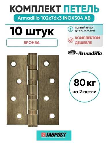 Комплект 10 шт. - Петля дверная универсальная Armadillo (Армадилло) IN4500UC-BL AB 102x75x3 INOX304 бронза БЛИСТЕР