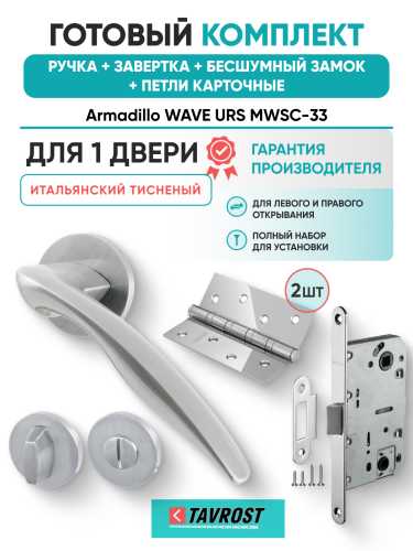 Комплект: Ручки Armadillo WAVE URS MWSC-33+Завертка+Бесшумный замок Fuaro/итальянский тисненый